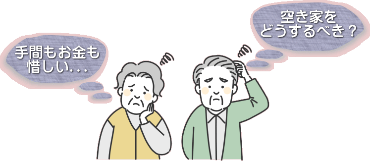 空き家