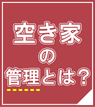 空き家管理