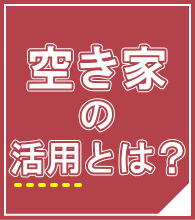 空き家活用
