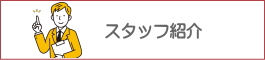 スタッフ紹介