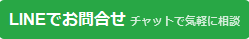 LINEで空き家相談