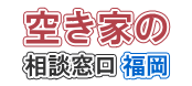 空き家の相談窓口 福岡