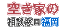 空き家の相談窓口 福岡