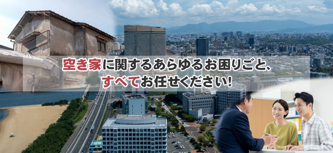 空き家の相談窓口 福岡